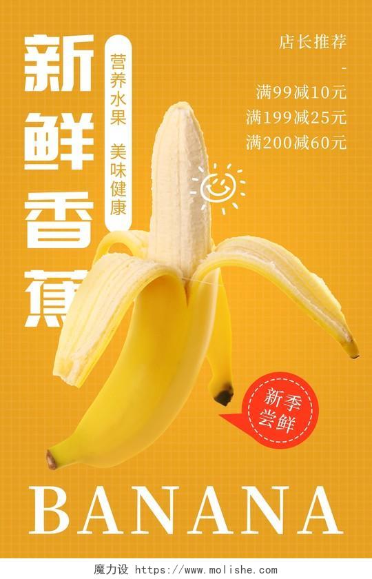 黄色新鲜水果健康水果香蕉海报宣传单海报海报